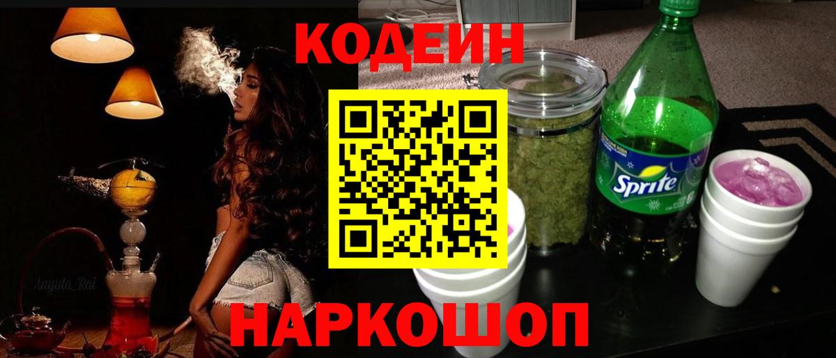 Кодеин Purple Drank Егорьевск