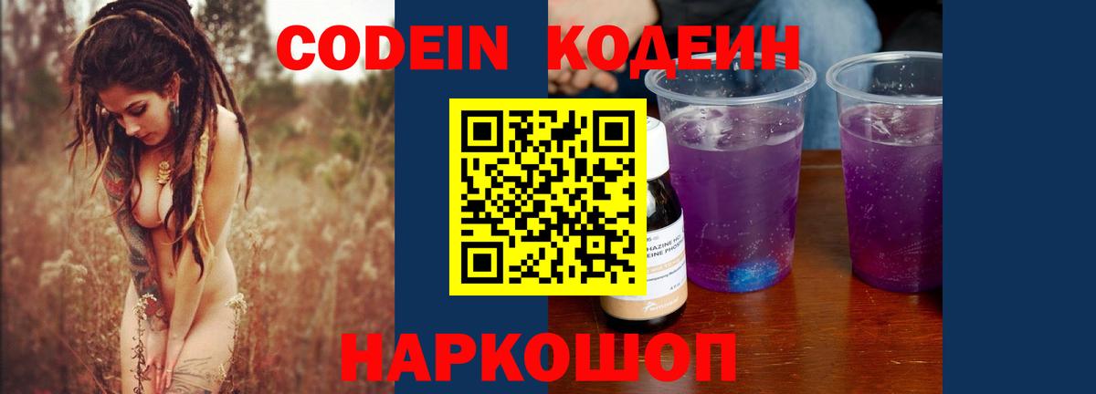 Кодеин Purple Drank  Вход с VPN  Егорьевск 